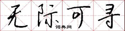 无际可寻怎么写好看