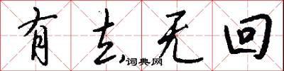 有去无回怎么写好看