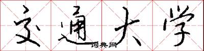 交通大学怎么写好看