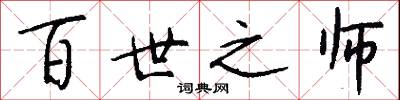 百世之师怎么写好看