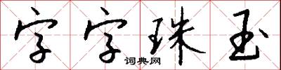 字字珠玉怎么写好看