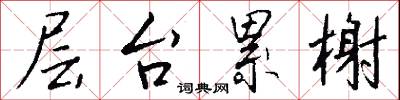 层台累榭怎么写好看