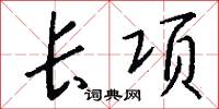 长项怎么写好看