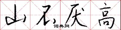 山不厌高怎么写好看