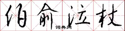 伯俞泣杖怎么写好看