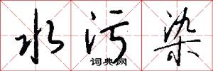 水污染怎么写好看