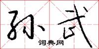 孙武怎么写好看