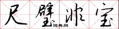 尺璧非宝怎么写好看