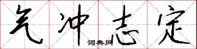 气冲志定怎么写好看