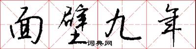 面壁九年怎么写好看