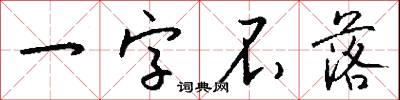 一字不落怎么写好看