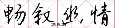 畅叙幽情怎么写好看