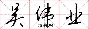 吴伟业怎么写好看