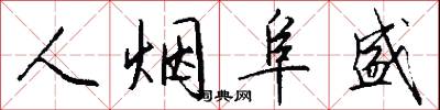 人烟阜盛怎么写好看