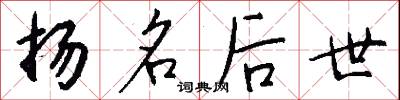 扬名后世怎么写好看