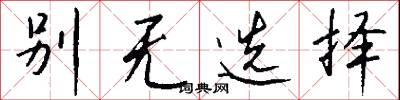 别无选择怎么写好看