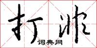 打非怎么写好看