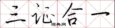 三证合一怎么写好看