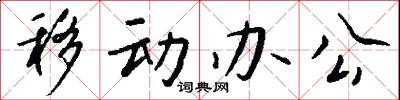 移动办公怎么写好看