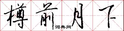 樽前月下怎么写好看