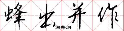 蜂出并作怎么写好看