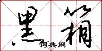 黑箱怎么写好看