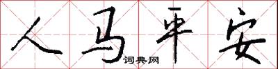 人马平安怎么写好看