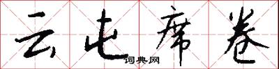 云屯席卷怎么写好看