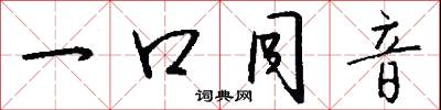 一口同音怎么写好看