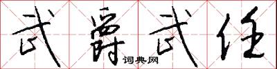 武爵武任怎么写好看