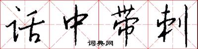 话中带刺怎么写好看