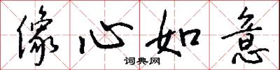 像心如意怎么写好看