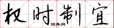 权时制宜怎么写好看