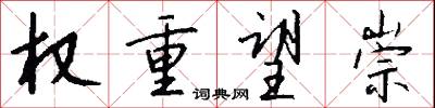 权重望崇怎么写好看