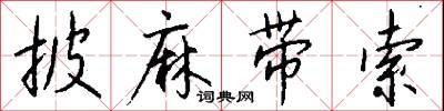 披麻带索怎么写好看