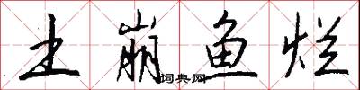 土崩鱼烂怎么写好看