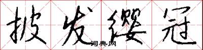 披发缨冠怎么写好看