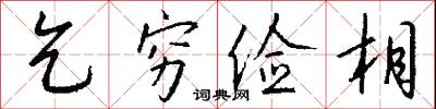 乞穷俭相怎么写好看