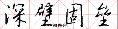 深壁固垒怎么写好看