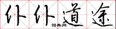 仆仆道途怎么写好看