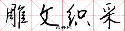 雕文织采怎么写好看