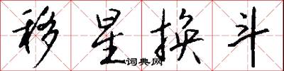 移星换斗怎么写好看