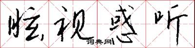 眩视惑听怎么写好看