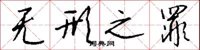 无形之罪怎么写好看