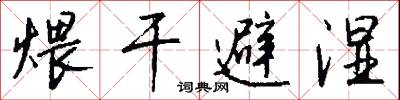 煨干避湿怎么写好看