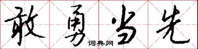 敢勇当先怎么写好看