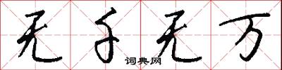 无千无万怎么写好看