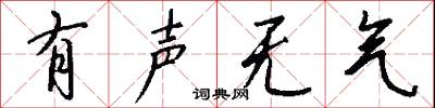 有声无气怎么写好看