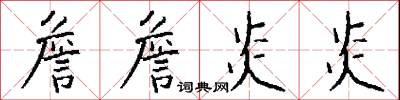 詹詹炎炎怎么写好看