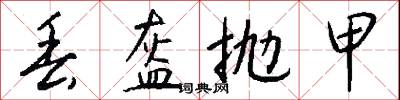 丢盔抛甲怎么写好看